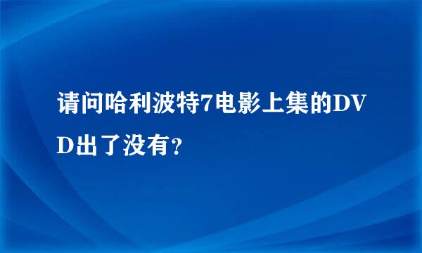 请问哈利波特7电影上集的DVD出了没有？