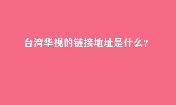 台湾华视的链接地址是什么？