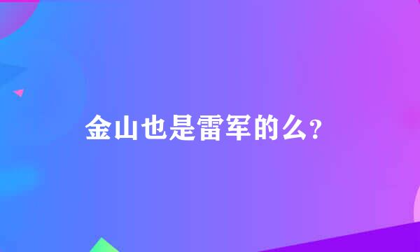 金山也是雷军的么？