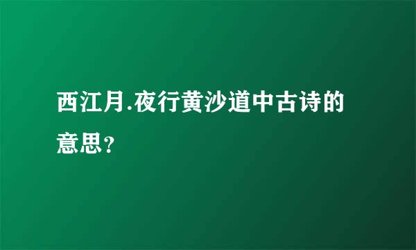 西江月.夜行黄沙道中古诗的意思？