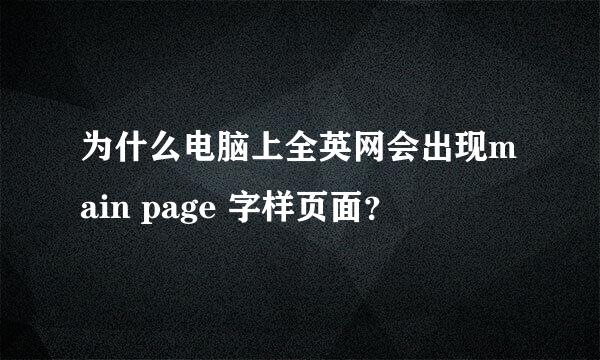 为什么电脑上全英网会出现main page 字样页面？