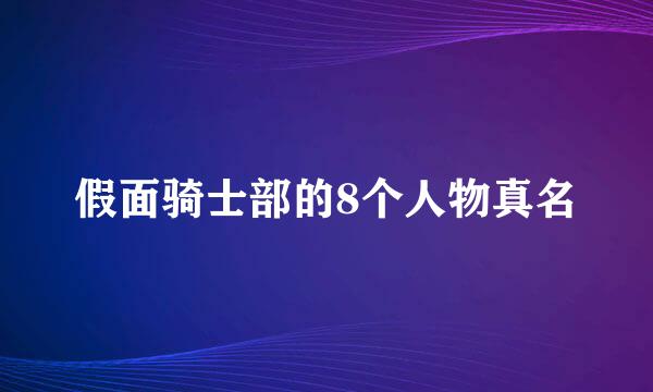 假面骑士部的8个人物真名