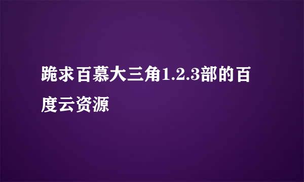 跪求百慕大三角1.2.3部的百度云资源