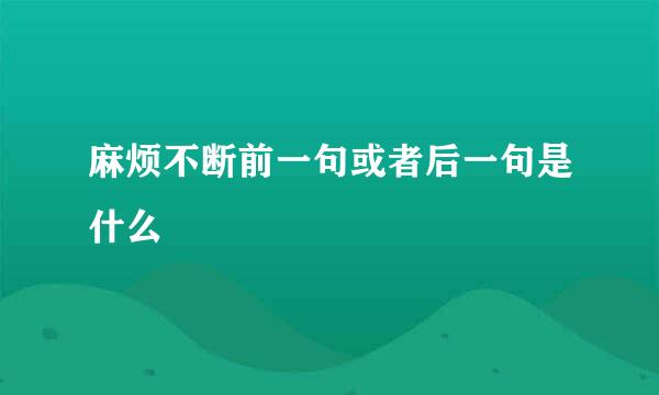 麻烦不断前一句或者后一句是什么