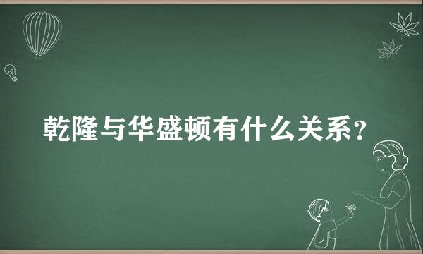 乾隆与华盛顿有什么关系？