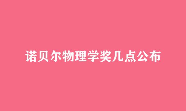 诺贝尔物理学奖几点公布