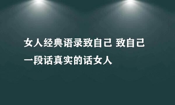 女人经典语录致自己 致自己一段话真实的话女人