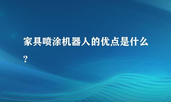 家具喷涂机器人的优点是什么？