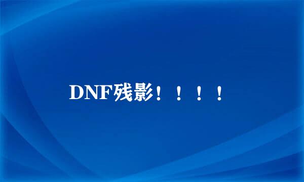 DNF残影！！！！