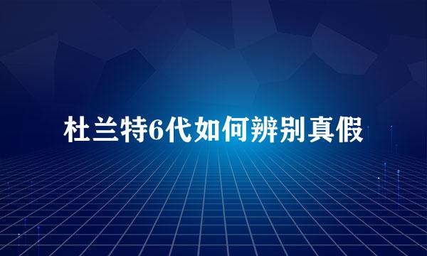 杜兰特6代如何辨别真假