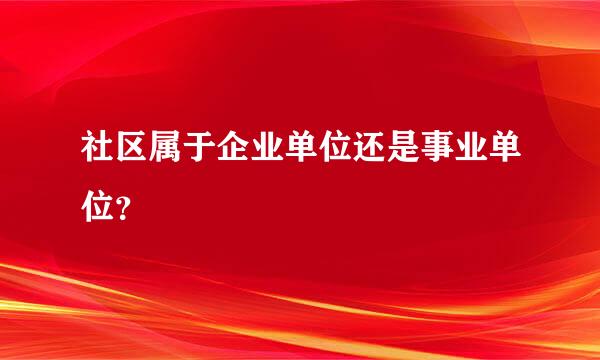 社区属于企业单位还是事业单位？