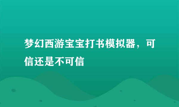 梦幻西游宝宝打书模拟器，可信还是不可信