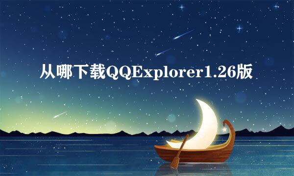 从哪下载QQExplorer1.26版