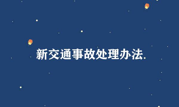 新交通事故处理办法