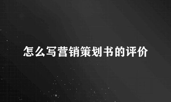 怎么写营销策划书的评价