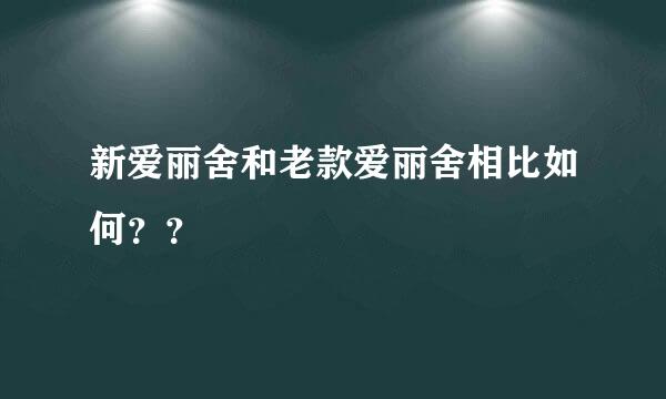 新爱丽舍和老款爱丽舍相比如何？？