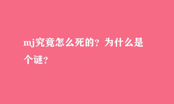 mj究竟怎么死的？为什么是个谜？