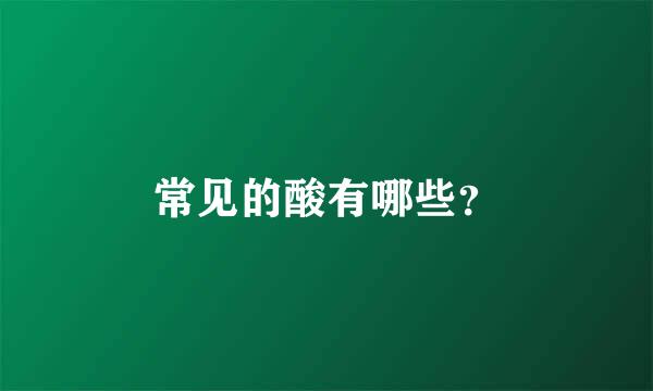 常见的酸有哪些？