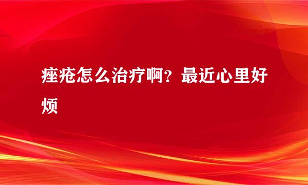 痤疮怎么治疗啊？最近心里好烦