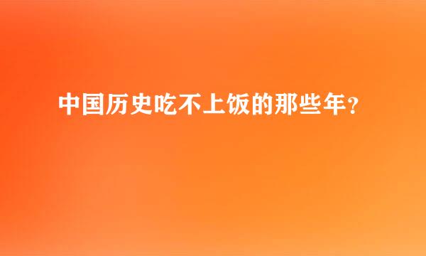 中国历史吃不上饭的那些年？