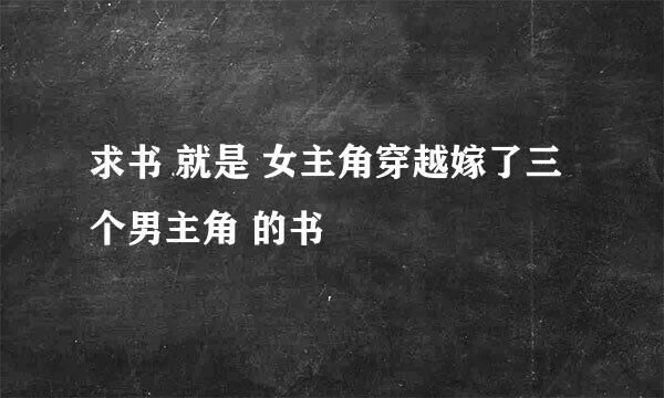 求书 就是 女主角穿越嫁了三个男主角 的书