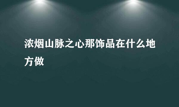 浓烟山脉之心那饰品在什么地方做