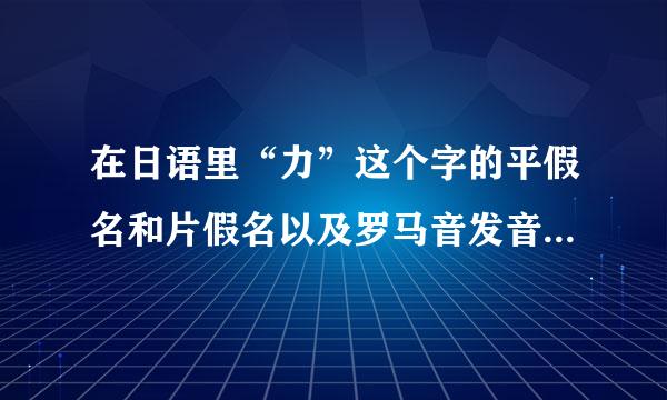 在日语里“力”这个字的平假名和片假名以及罗马音发音是怎样的呢？