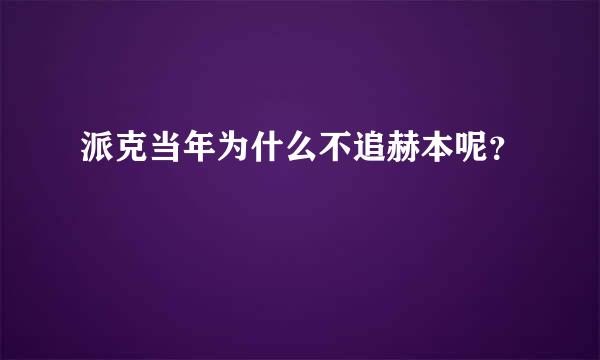 派克当年为什么不追赫本呢？