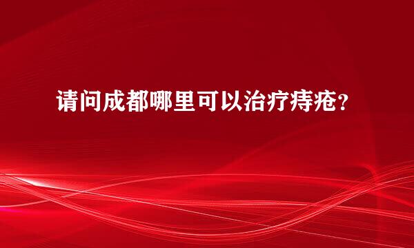 请问成都哪里可以治疗痔疮？