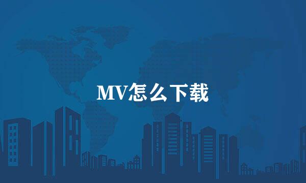 MV怎么下载