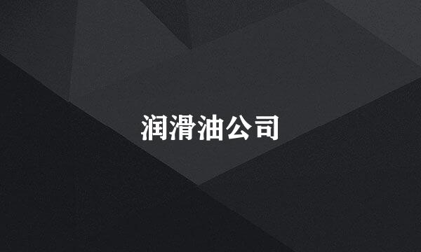 润滑油公司