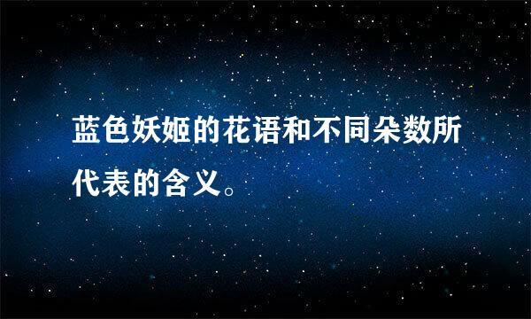 蓝色妖姬的花语和不同朵数所代表的含义。