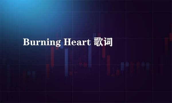 Burning Heart 歌词