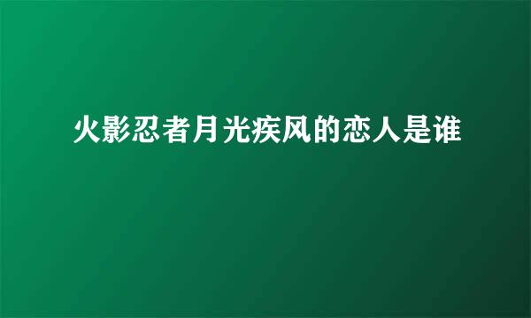 火影忍者月光疾风的恋人是谁