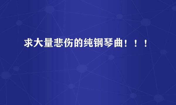 求大量悲伤的纯钢琴曲！！！