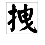 拽开的拼音和解释多音字