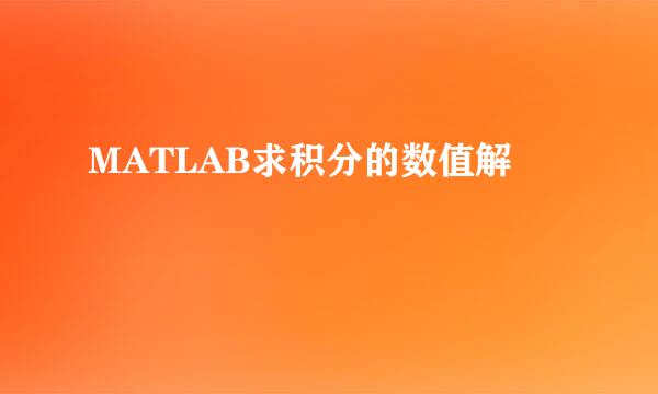 MATLAB求积分的数值解