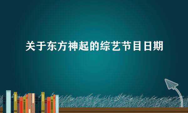 关于东方神起的综艺节目日期