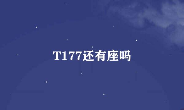 T177还有座吗