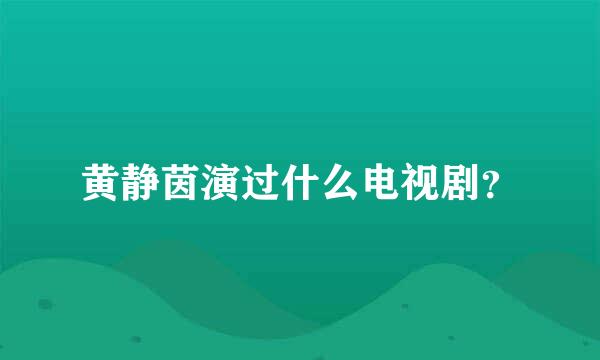 黄静茵演过什么电视剧？