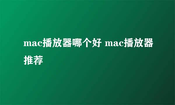 mac播放器哪个好 mac播放器推荐