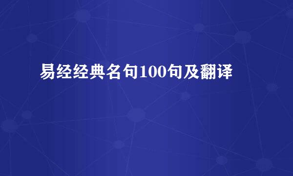 易经经典名句100句及翻译