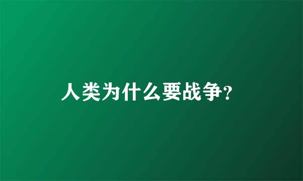 人类为什么要战争？