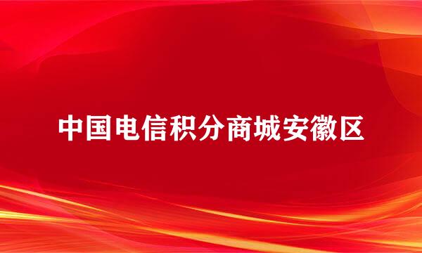 中国电信积分商城安徽区