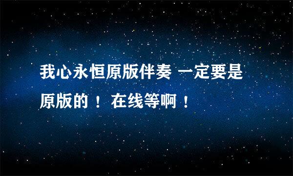 我心永恒原版伴奏 一定要是原版的 ！在线等啊 ！