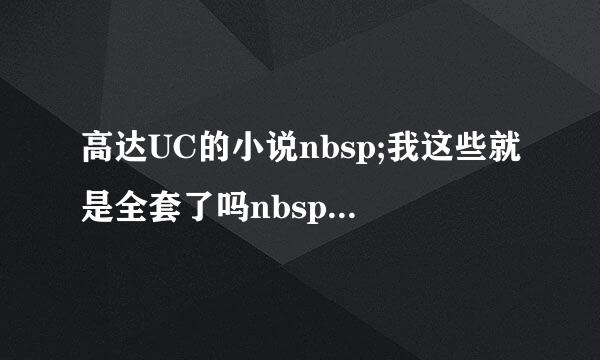 高达UC的小说nbsp;我这些就是全套了吗nbsp;主线故事啊