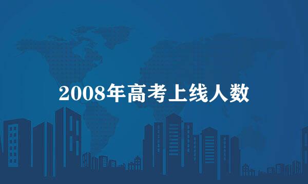 2008年高考上线人数