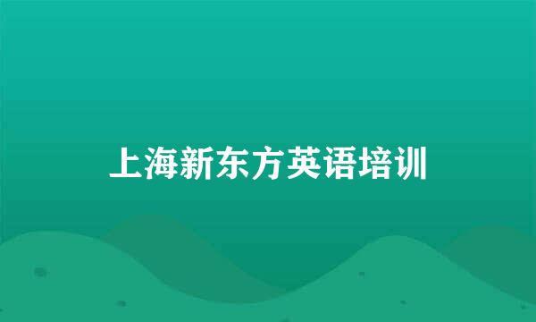 上海新东方英语培训