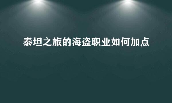 泰坦之旅的海盗职业如何加点