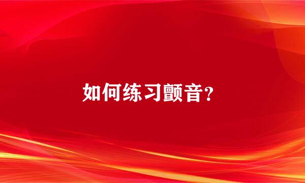 如何练习颤音？